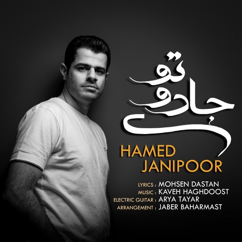 حامد جانی پور جادوی تو